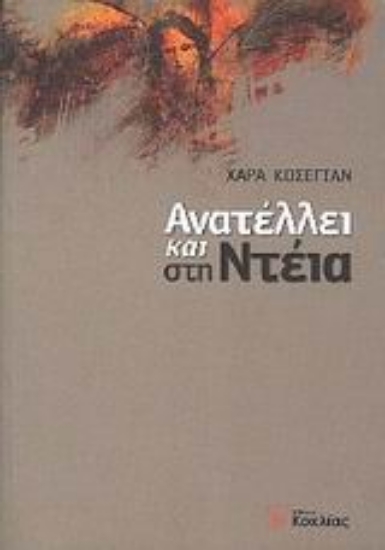 Εικόνα Ανατέλλει και στη Ντέια