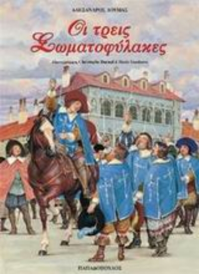 Εικόνα Οι τρεις σωματοφύλακες