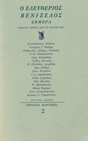 Εικόνα Ο Ελευθέριος Βενιζέλος σήμερα