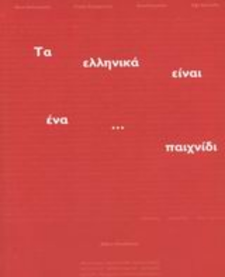 Εικόνα Τα ελληνικά είναι ένα... παιχνίδι