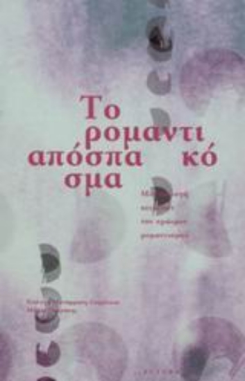 Εικόνα Το ρομαντικό απόσπασμα