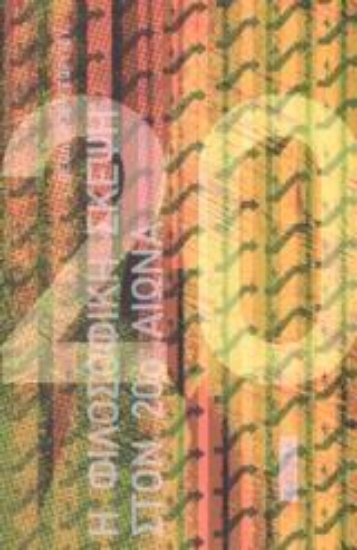 Εικόνα Η φιλοσοφία στον 20ό αιώνα