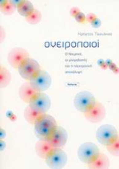 Εικόνα Ονειροποιοί