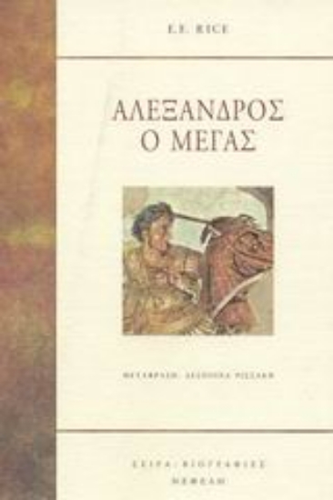 Εικόνα Αλέξανδρος ο Μέγας