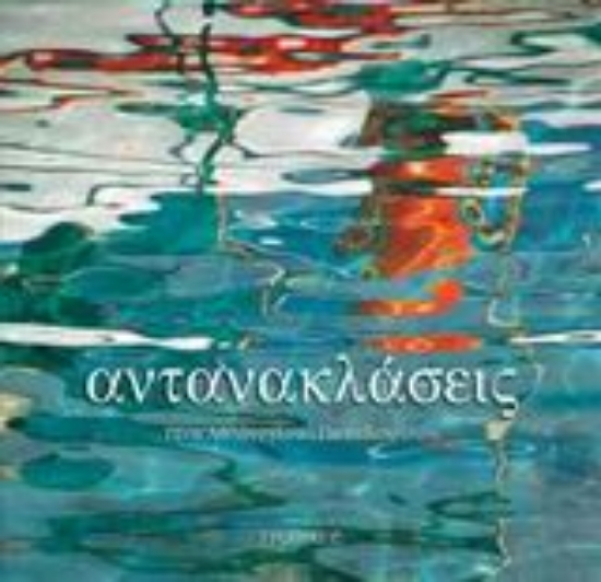 Εικόνα Αντανακλάσεις