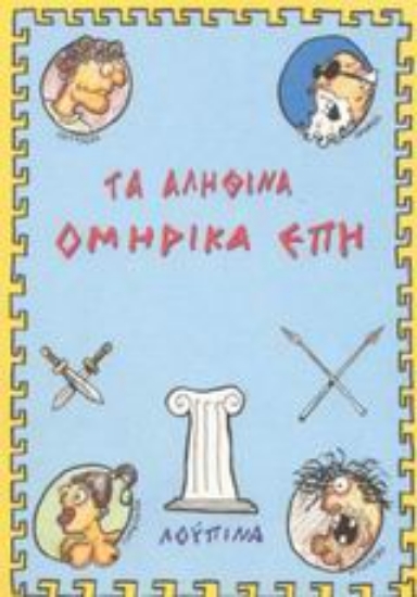 Εικόνα Τα αληθινά ομηρικά έπη