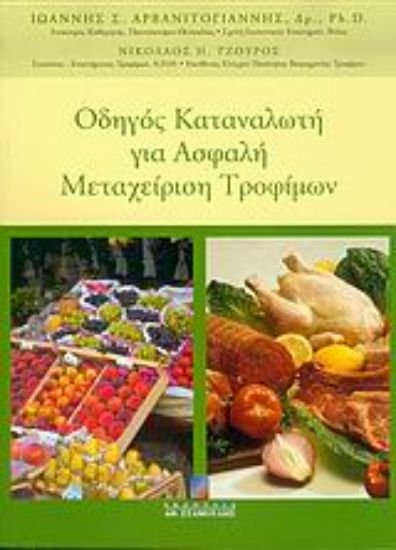 Εικόνα Οδηγός καταναλωτή για ασφαλή μεταχείριση τροφίμων