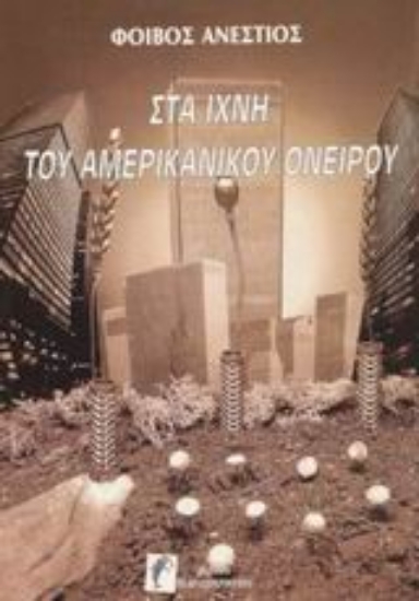 Εικόνα Στα ίχνη του αμερικανικού ονείρου