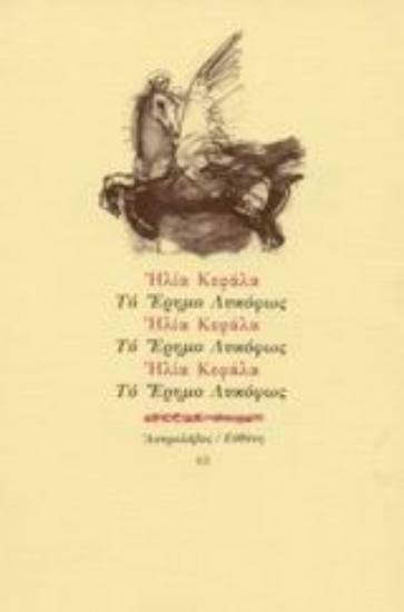 Εικόνα Το έρημο λυκόφως