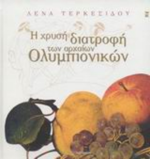 Εικόνα Η χρυσή διατροφή των αρχαίων ολυμπιονικών