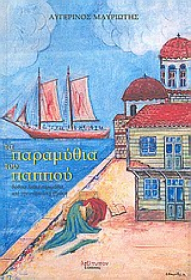 Εικόνα Τα παραμύθια του παππού