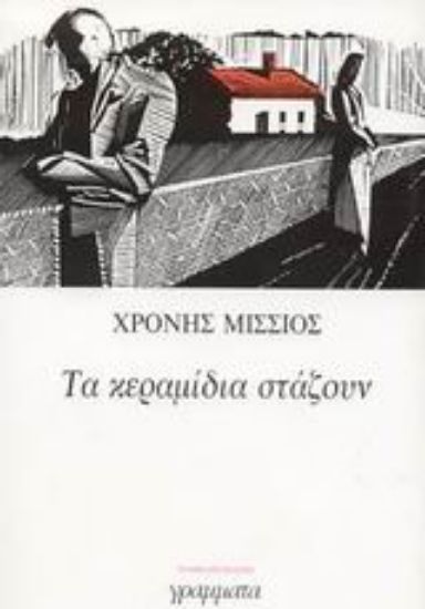 Εικόνα Τα κεραμίδια στάζουν