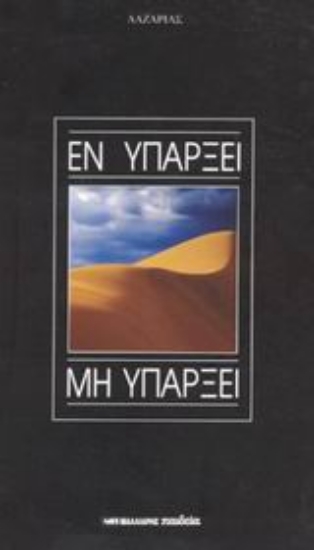 Εικόνα Εν υπάρξει μη υπάρξει