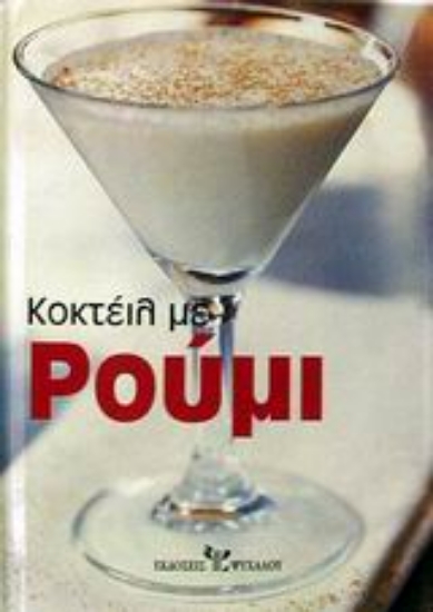 Εικόνα Κοκτέιλ με ρούμι