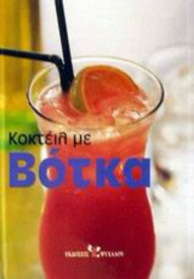 Εικόνα Κοκτέιλ με βότκα