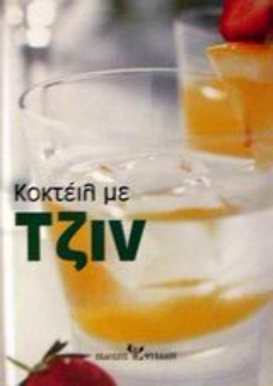 Εικόνα Κοκτέιλ με τζιν