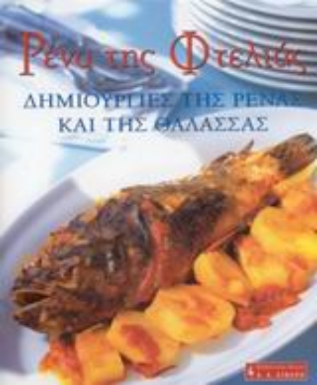 Εικόνα Ρένα της φτελιάς, Δημιουργίες της Ρένας και της θάλασσας