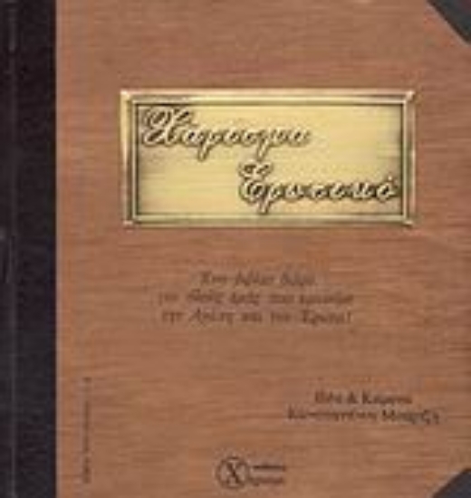 Εικόνα Χάρισμα ερωτικό