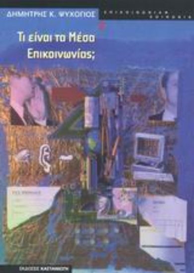 Εικόνα Τι είναι τα μέσα επικοινωνίας;