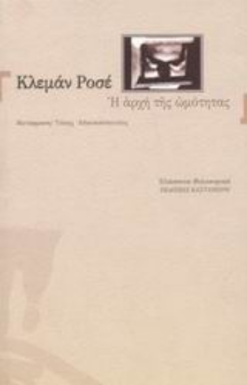 Εικόνα Η αρχή της ωμότητας
