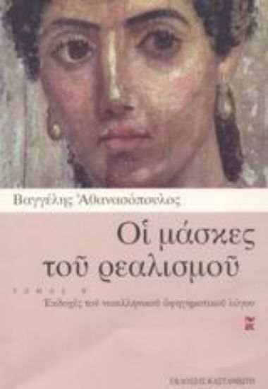 Εικόνα Οι μάσκες του ρεαλισμού