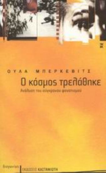 Εικόνα Ο κόσμος τρελάθηκε