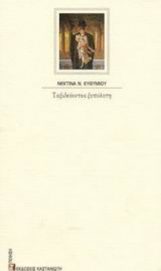 Εικόνα Ταξιδεύοντας ξυπόλητη