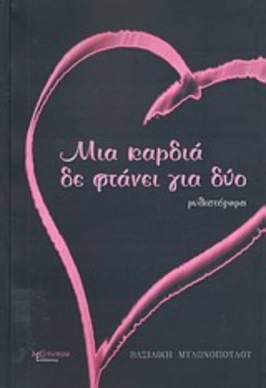 Εικόνα Μια καρδιά δε φτάνει για δύο