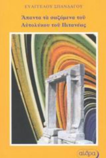 Εικόνα Τα έργα του Αυτολύκου του Πιτανέως Περί κινουμένης σφαίρας και Περί επιτολών και δύσεων