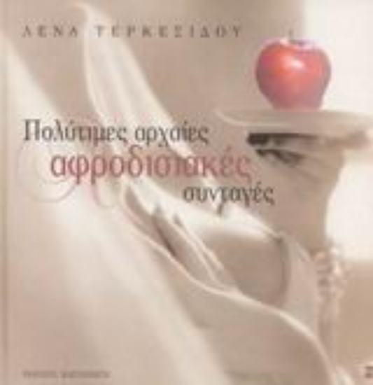 Εικόνα Πολύτιμες αρχαίες αφροδισιακές συνταγές