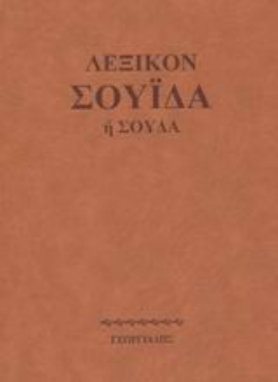 Εικόνα Λεξικόν Σουίδα ή Σούδα