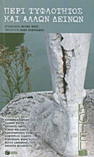 Εικόνα Περί τυφλότητας και άλλων δεινών