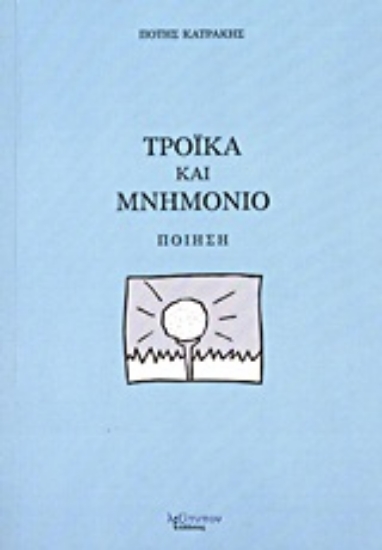 Εικόνα Τρόικα και μνημόνιο