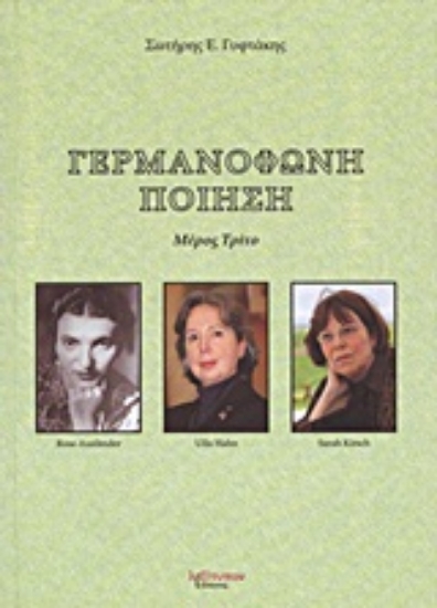 Εικόνα Γερμανόφωνη ποίηση