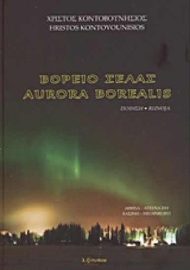 Εικόνα Βόρειο Σέλας