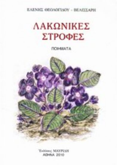 Εικόνα Λακωνικές στροφές