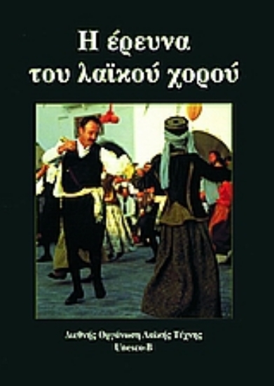 Εικόνα Η έρευνα του λαϊκού χορού