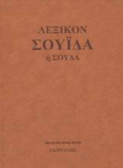 Εικόνα Λεξικόν Σουίδα ή Σούδα