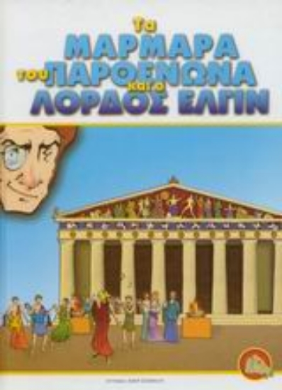 Εικόνα Τα μάρμαρα του Παρθενώνα και ο Λόρδος Έλγιν