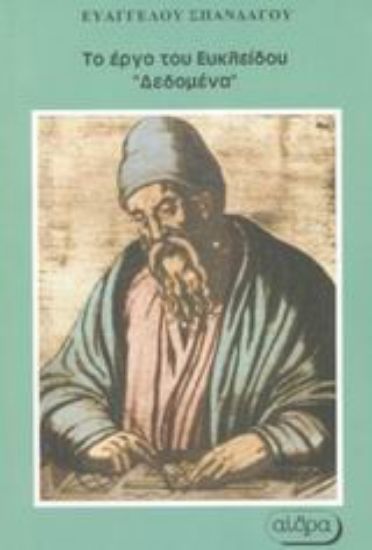 Εικόνα Το έργο του Ευκλείδου Δεδομένα