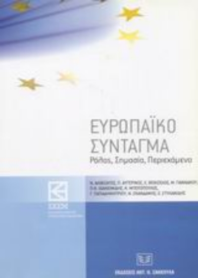 Εικόνα Ευρωπαϊκό σύνταγμα