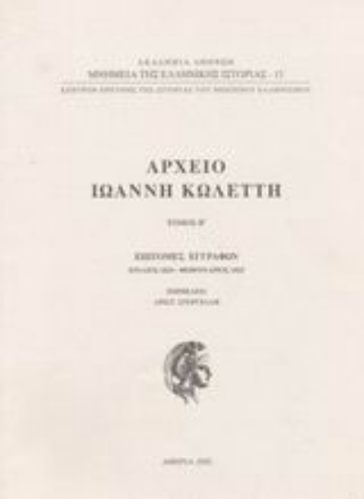 Εικόνα Αρχείο Ιωάννη Κωλέττη