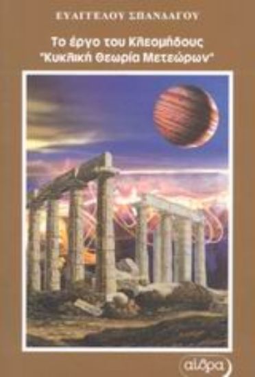 Εικόνα Το έργο του Κλεομήδους Κυκλική θεωρία μετεώρων