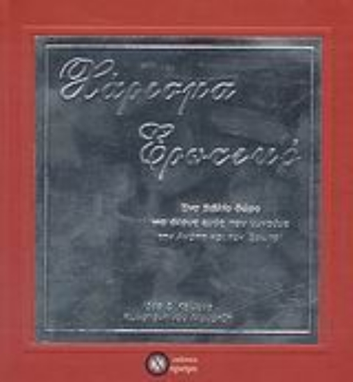 Εικόνα Χάρισμα ερωτικό