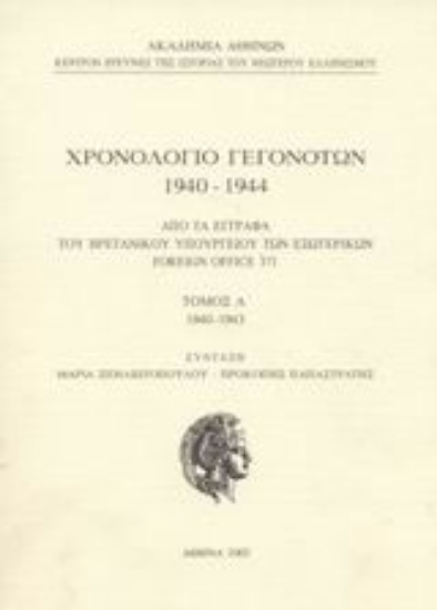 Εικόνα Χρονολόγιο γεγονότων 1940-1944