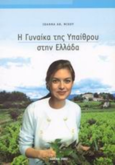 Εικόνα Η γυναίκα της υπαίθρου στην Ελλάδα