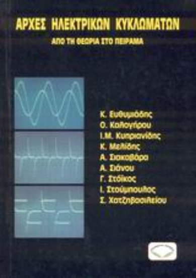 Εικόνα Αρχές ηλεκτρικών κυκλωμάτων