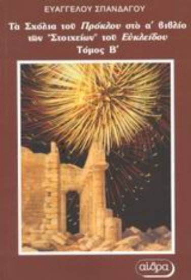 Εικόνα Τα σχόλια του Πρόκλου στο Α  βιβλίο των Στοιχείων του Ευκλείδη