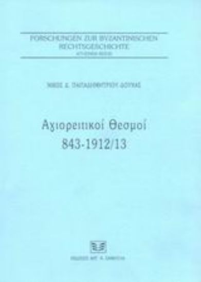 Εικόνα Αγιορειτικοί θεσμοί