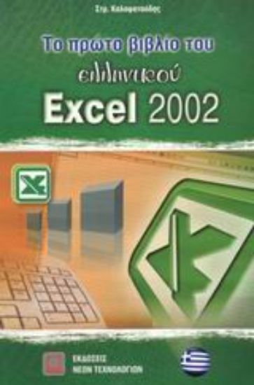 Εικόνα Το πρώτο βιβλίο του ελληνικού Excel 2002
